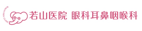 若山医院 眼科耳鼻咽喉科ロゴ