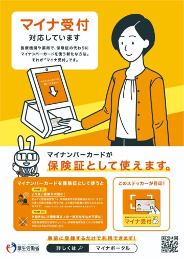 マイナ受付バナー