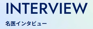名医インタビューロゴ
